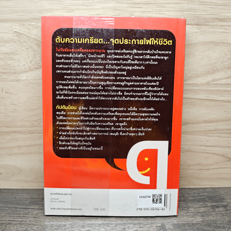 คู่มือกำจัดความเครียด - กัปตันบ็อบ รูปที่ 5