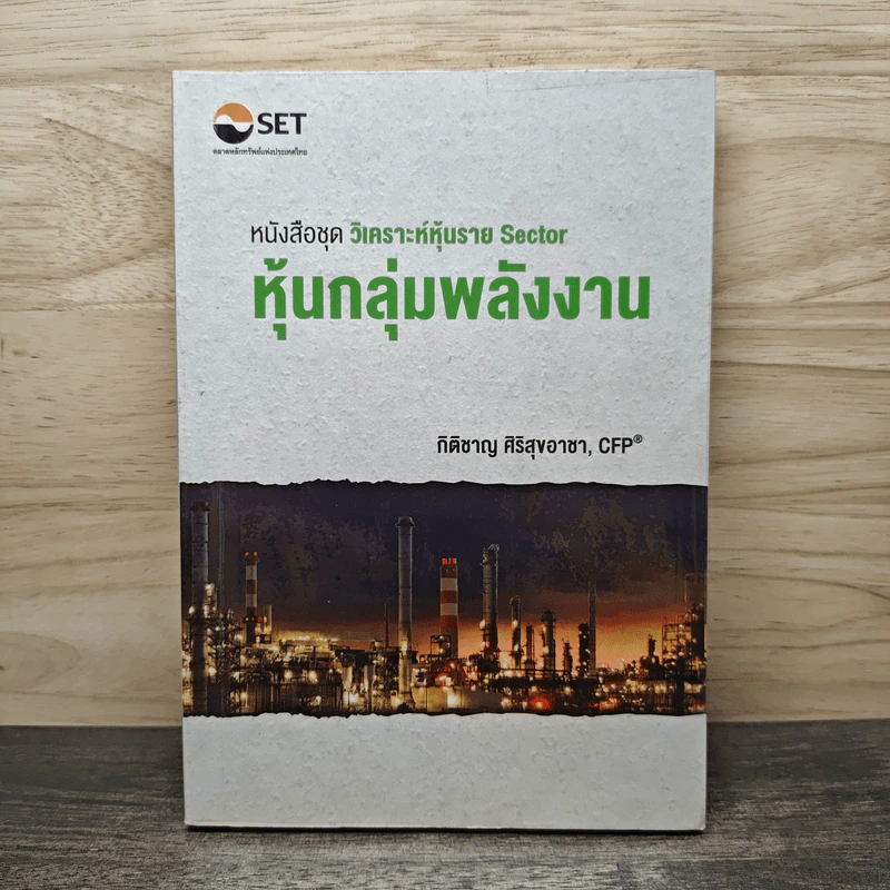 หนังสือชุดวิเคราะห์หุ้นราย Sector หุ้นกลุ่มพลังงาน - กิติชาญ ศิริสุขอาชา, CFP รูปที่ 1