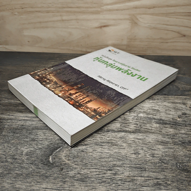 หนังสือชุดวิเคราะห์หุ้นราย Sector หุ้นกลุ่มพลังงาน - กิติชาญ ศิริสุขอาชา, CFP รูปที่ 3