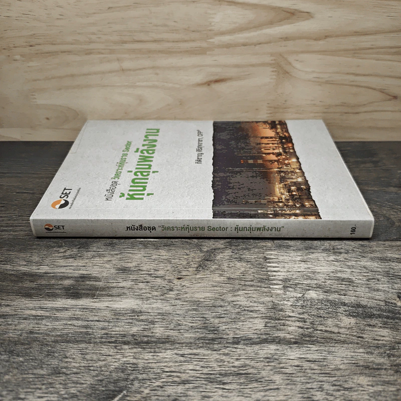หนังสือชุดวิเคราะห์หุ้นราย Sector หุ้นกลุ่มพลังงาน - กิติชาญ ศิริสุขอาชา, CFP รูปที่ 2