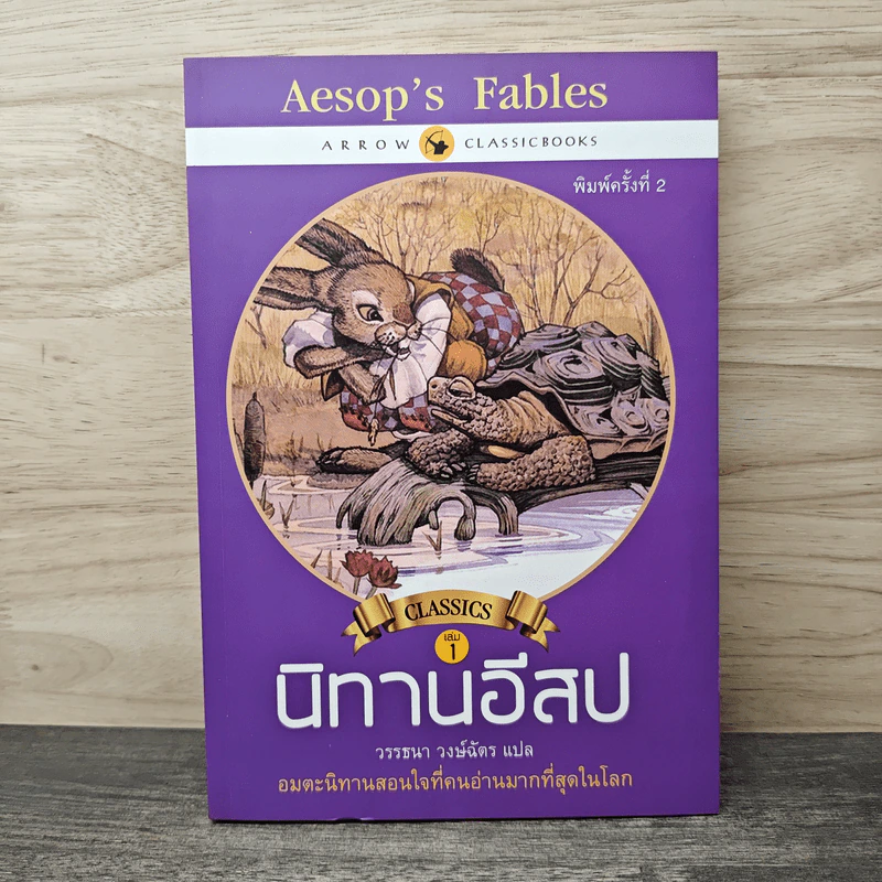 Classics เล่ม 1 นิทานอีสป - อีสป, วรรธนา วงษ์ฉัตร รูปที่ 1