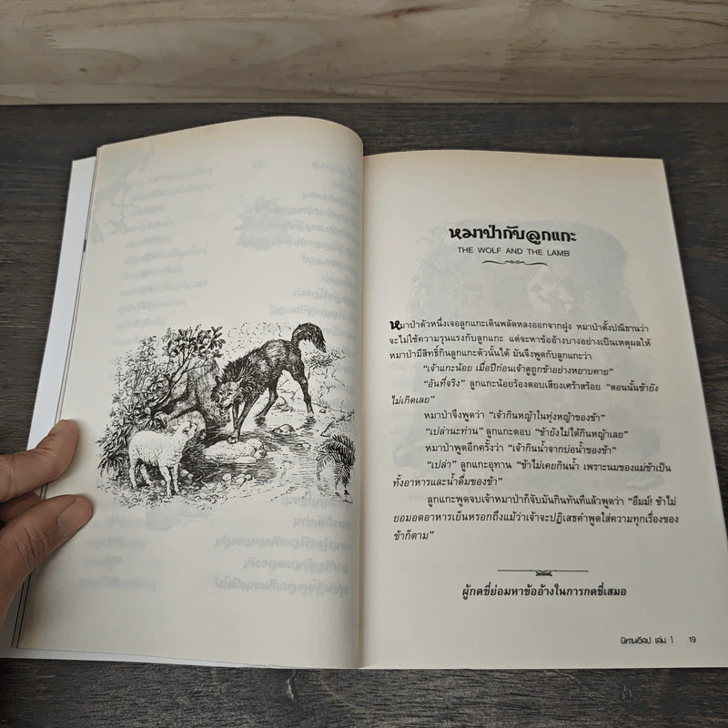 Classics เล่ม 1 นิทานอีสป - อีสป, วรรธนา วงษ์ฉัตร รูปที่ 9