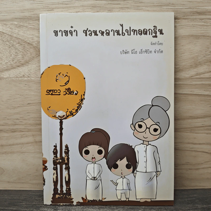 ยายจ๋า ชวนหลานไปทอดกฐิน - บริษัท นีโอ เอ็กซิบิท จํากัด รูปที่ 1