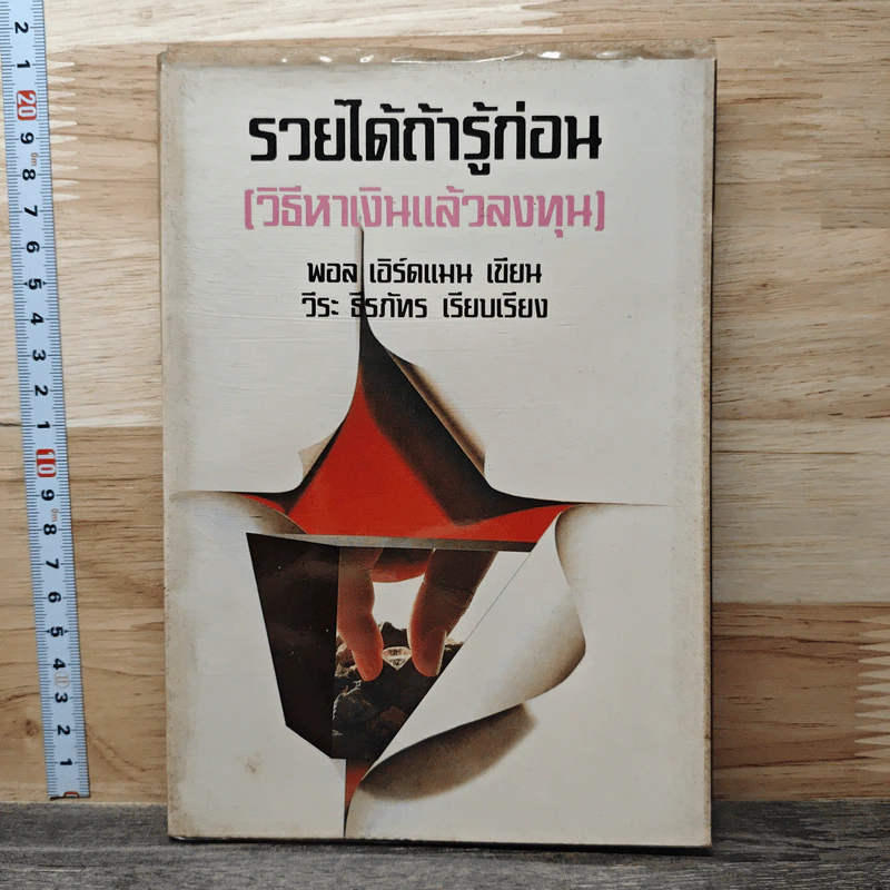 รวยได้ถ้ารู้ก่อน (วิธีหาเงินแล้วลงทุน) - พอล เอิร์ดแมน รูปที่ 1