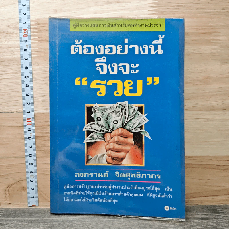 ต้องอย่างนี้จึงจะรวย - สงกรานต์ จิตสุทธิภากร รูปที่ 1