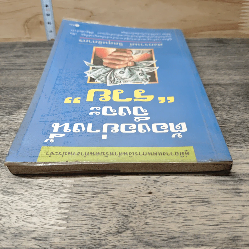 ต้องอย่างนี้จึงจะรวย - สงกรานต์ จิตสุทธิภากร รูปที่ 4