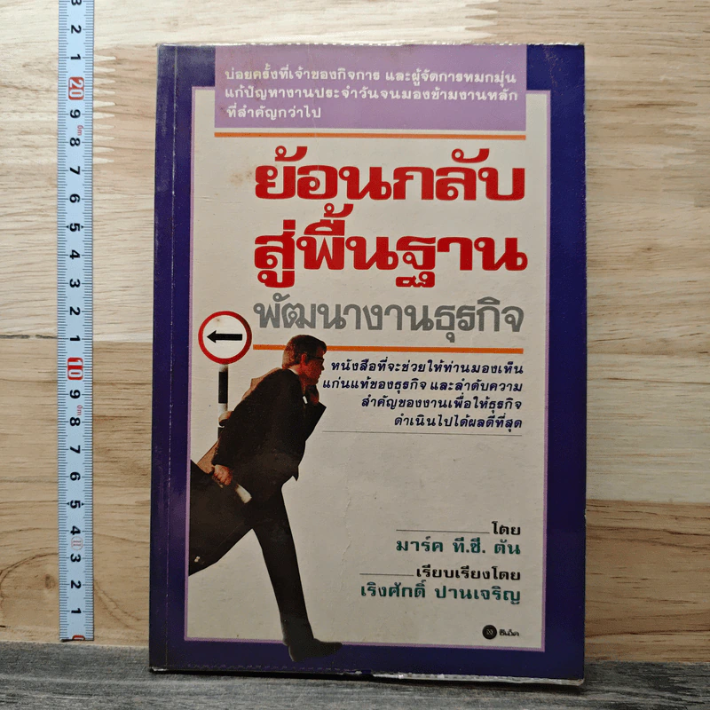 ย้อนกลับสู่พื้นฐาน พัฒนางานธุรกิจ - มาร์ค ที.ซี. ตัน, เริงศักดิ์ ปานเจริญ รูปที่ 1