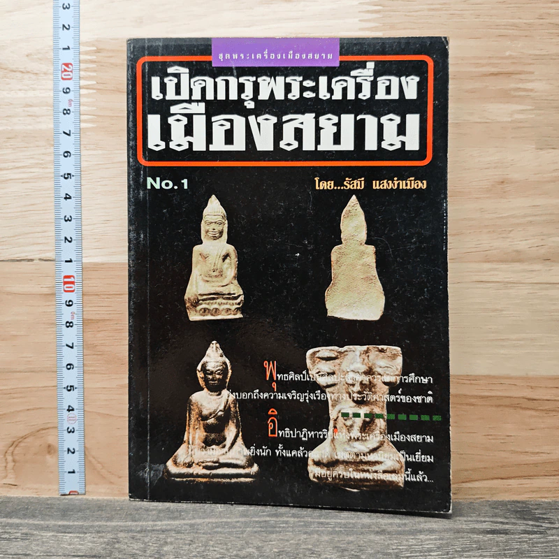 เปิดกรุพระเครื่องเมืองสยาม No.1 - รัศมี แสงงำเมือง รูปที่ 1