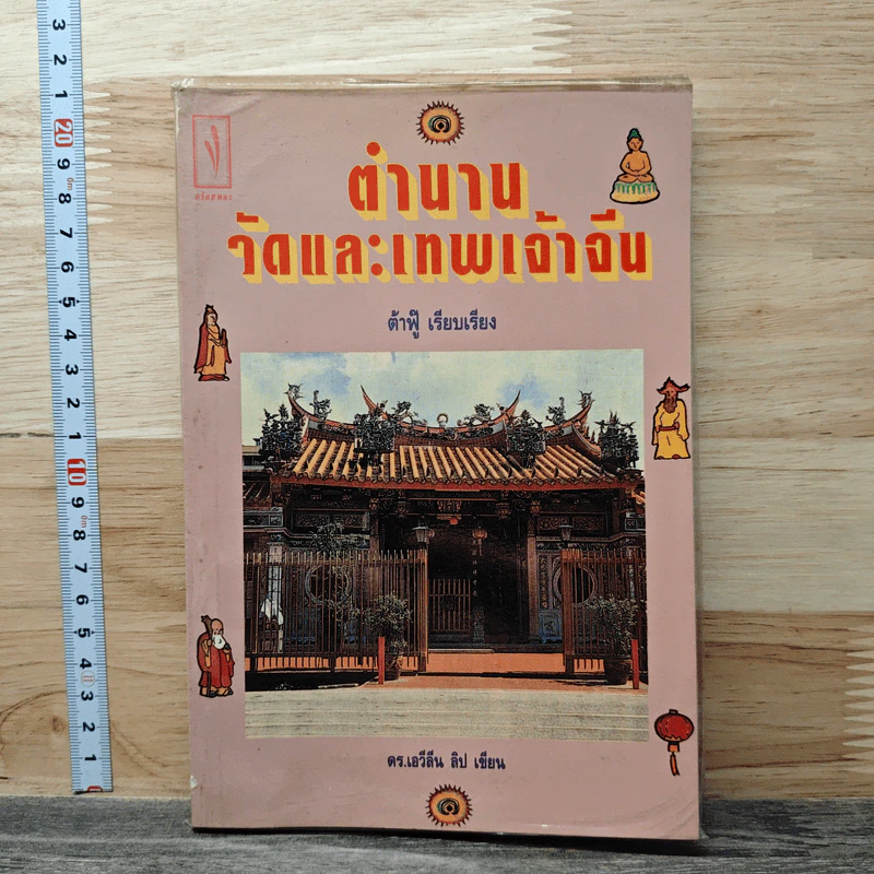 ตำนานวัดและเทพเจ้าจีน - ต้าฟู่ รูปที่ 1