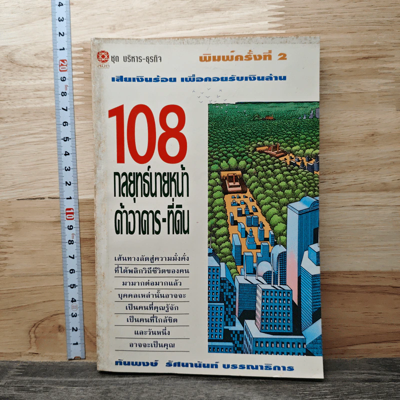 108 กลยุทธ์นายหน้า ค้าอาคาร-ที่ดิน - ทันพงษ์ รัศนานันท์ รูปที่ 1