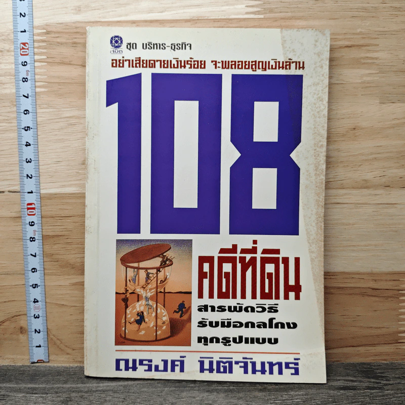 108 คดีที่ดิน สารพัดวิธีรับมือกลโกงทุกรูปแบบ - ณรงค์ นิติจันทร์ รูปที่ 1