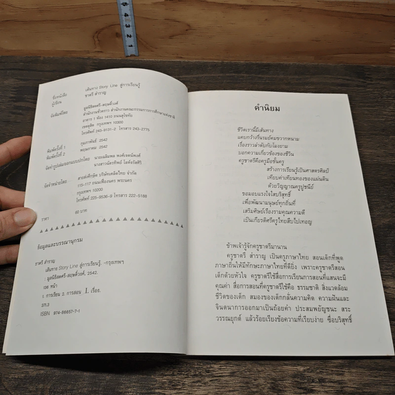เส้นทาง Story Line สู่การเรียนรู้ - ชาตรี สำราญ รูปที่ 6