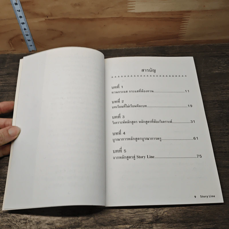 เส้นทาง Story Line สู่การเรียนรู้ - ชาตรี สำราญ รูปที่ 8