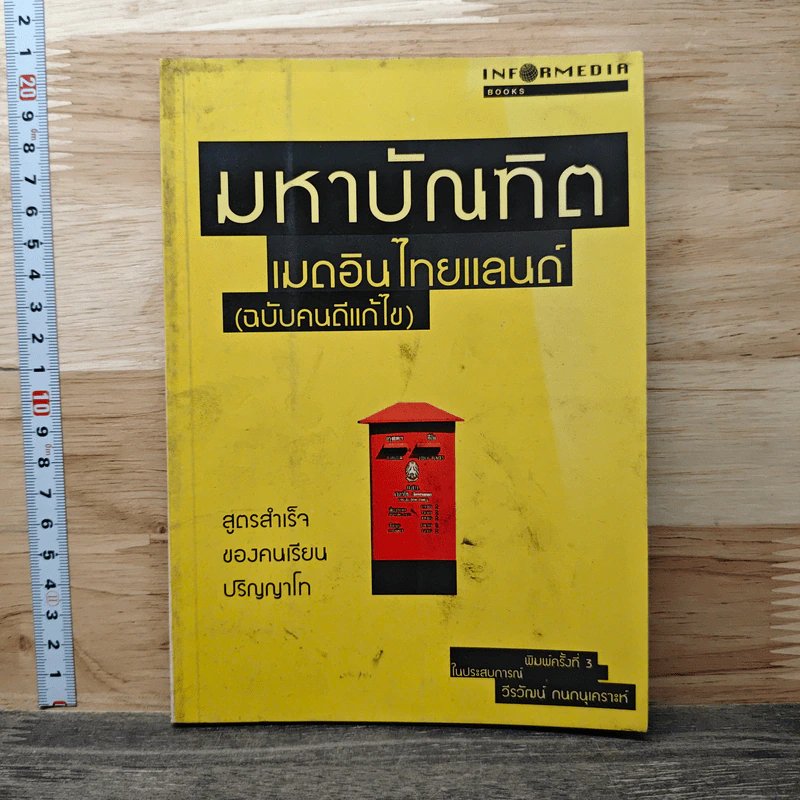 มหาบัณฑิตเมดอินไทยแลนด์ (ฉบับคนดีแก้ไข) - วีรวัฒน์ กนกนุเคราะห์ รูปที่ 1