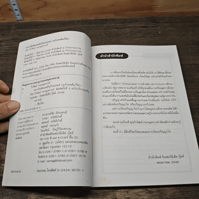 มหาบัณฑิตเมดอินไทยแลนด์ (ฉบับคนดีแก้ไข) - วีรวัฒน์ กนกนุเคราะห์ รูปที่ 6