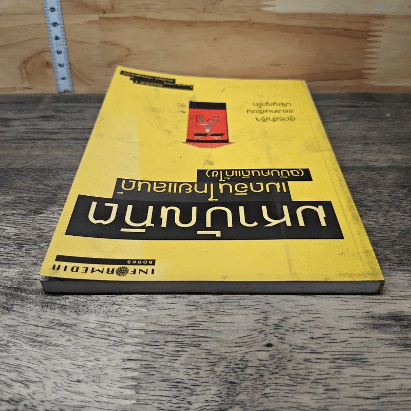มหาบัณฑิตเมดอินไทยแลนด์ (ฉบับคนดีแก้ไข) - วีรวัฒน์ กนกนุเคราะห์ รูปที่ 4