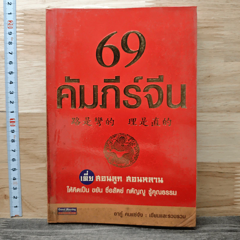 69 คัมภีร์จีน เตี่ยสอนลูก สอนหลาน - อากู๋ คนแซ่จัง รูปที่ 1