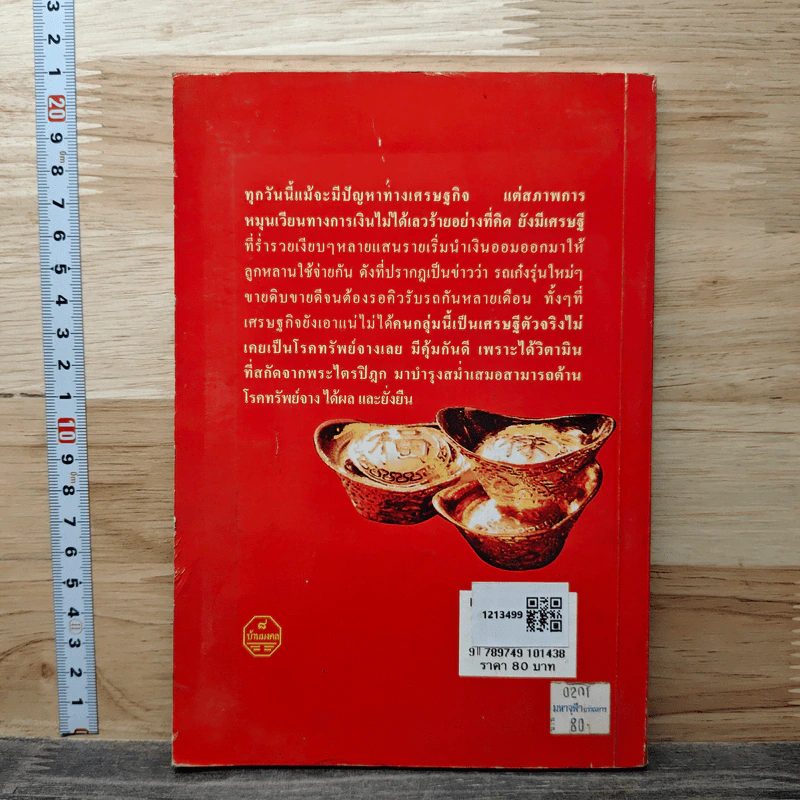 เคล็ดรักษาโรคทรัพย์จาง - ว.วิชญา รูปที่ 5