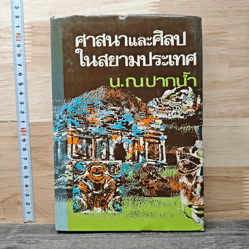 ศาสนาและศิลปะในสยามประเทศ - น.ณ ปากน้ำ รูปที่ 1