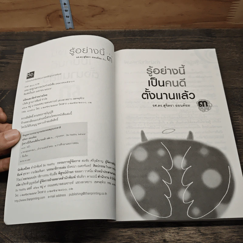 รู้อย่างนี้เป็นคนดีตั้งนานแล้ว เล่ม 3 - รศ.ดร.สุจิตรา อ่อนค้อม รูปที่ 6