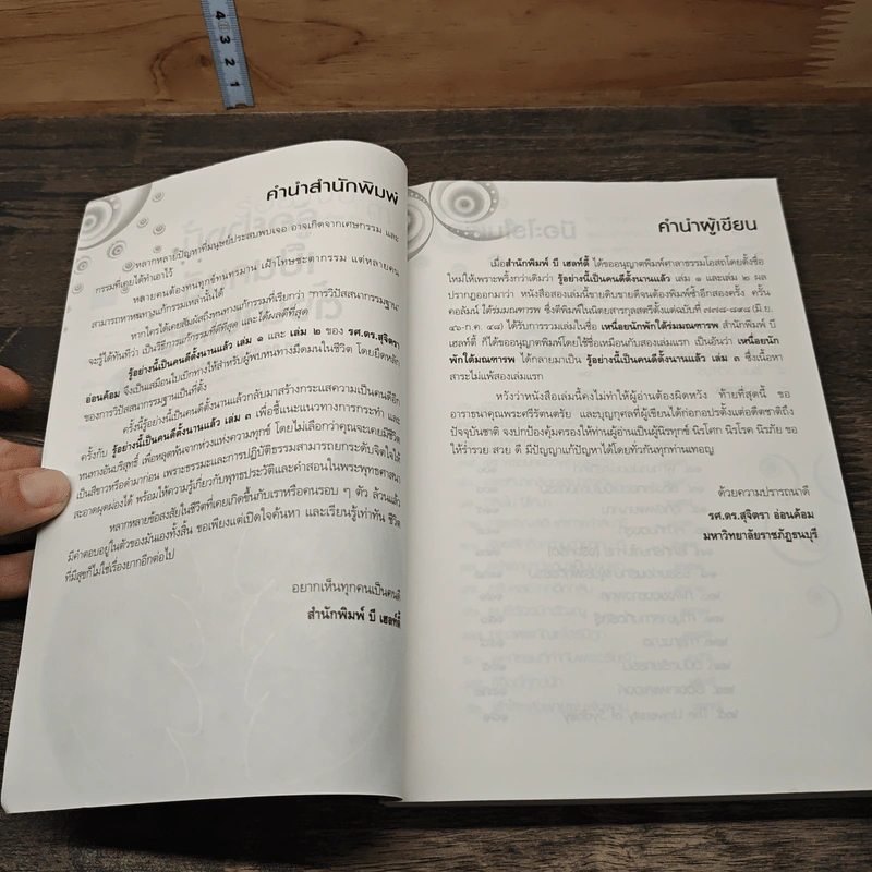 รู้อย่างนี้เป็นคนดีตั้งนานแล้ว เล่ม 3 - รศ.ดร.สุจิตรา อ่อนค้อม รูปที่ 7