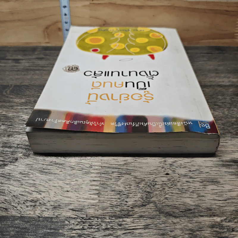 รู้อย่างนี้เป็นคนดีตั้งนานแล้ว เล่ม 3 - รศ.ดร.สุจิตรา อ่อนค้อม รูปที่ 4