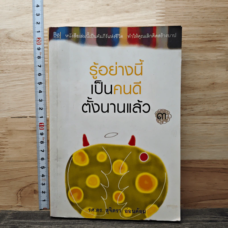 รู้อย่างนี้เป็นคนดีตั้งนานแล้ว เล่ม 3 - รศ.ดร.สุจิตรา อ่อนค้อม รูปที่ 1