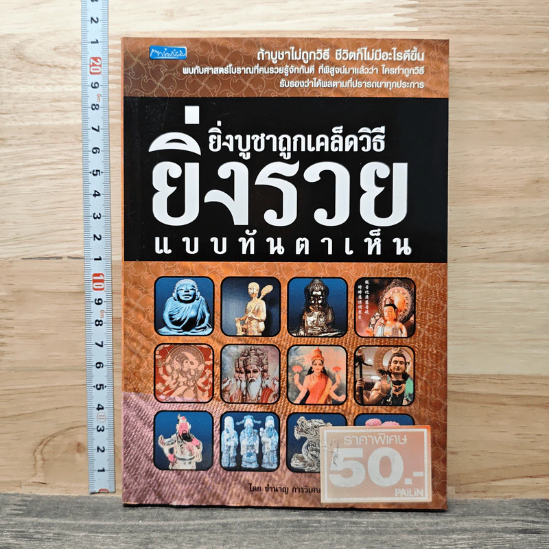 ยิ่งบูชาถูกเคล็ดวิธียิ่งรวยแบบทันตาเห็น - ชำนาญ การวิเศษ รูปที่ 1