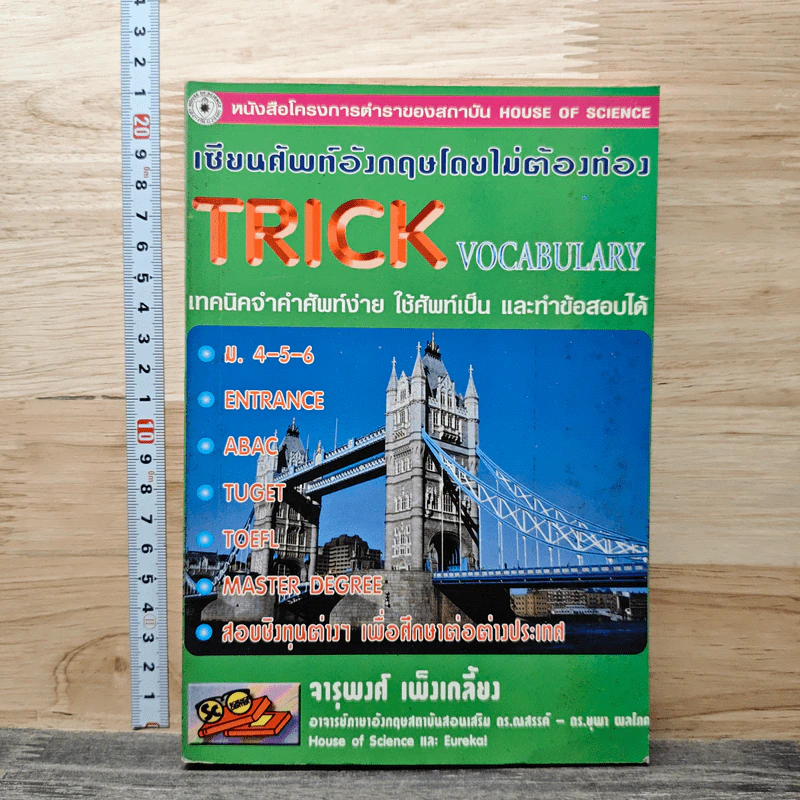 เขียนศัพท์อังกฤษโดยไม่ต้องท่อง Trick Vocabulary - จารุพงศ์ เพ็งเกลี้ยง รูปที่ 1