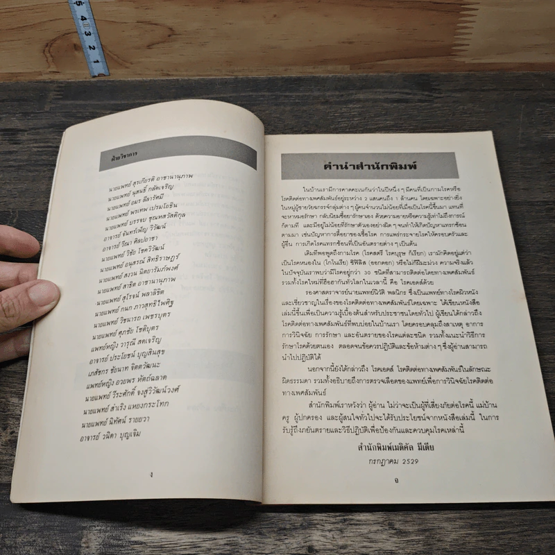 คู่มือโรคติดต่อทางเพศสัมพันธ์ - นิวัติ พลนิกร รูปที่ 7