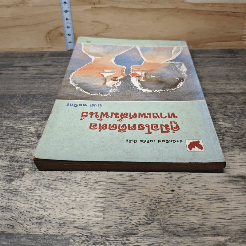 คู่มือโรคติดต่อทางเพศสัมพันธ์ - นิวัติ พลนิกร รูปที่ 4