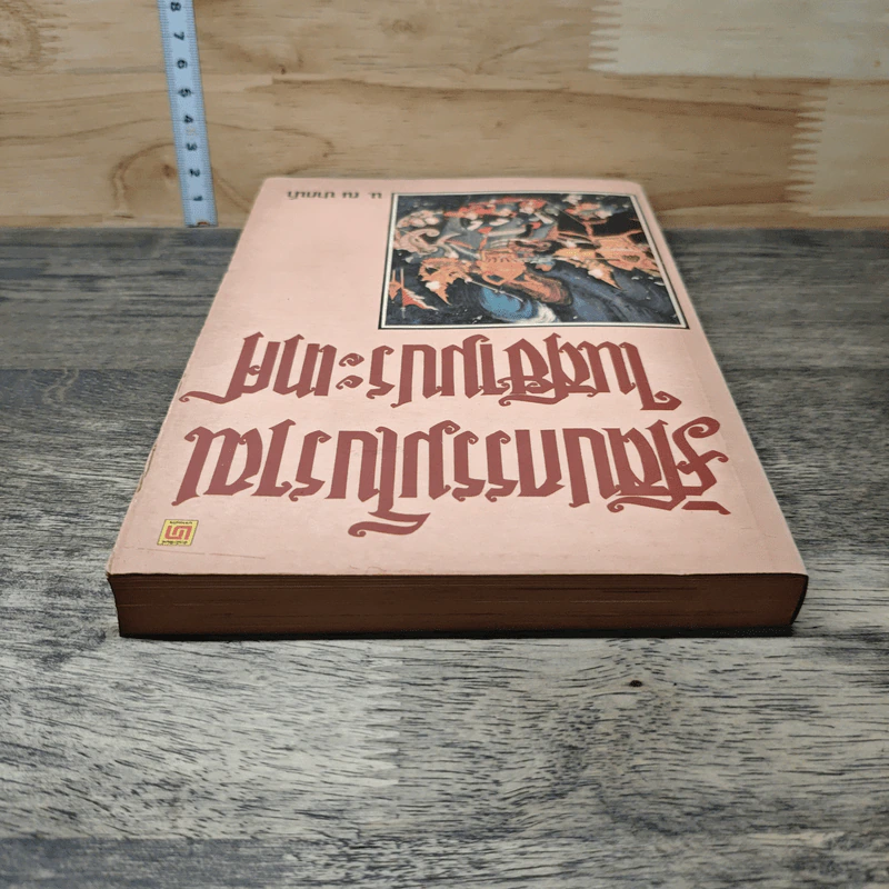 ศิลปกรรมโบราณในสยามประเทศ - น.ณ ปากน้ำ รูปที่ 4