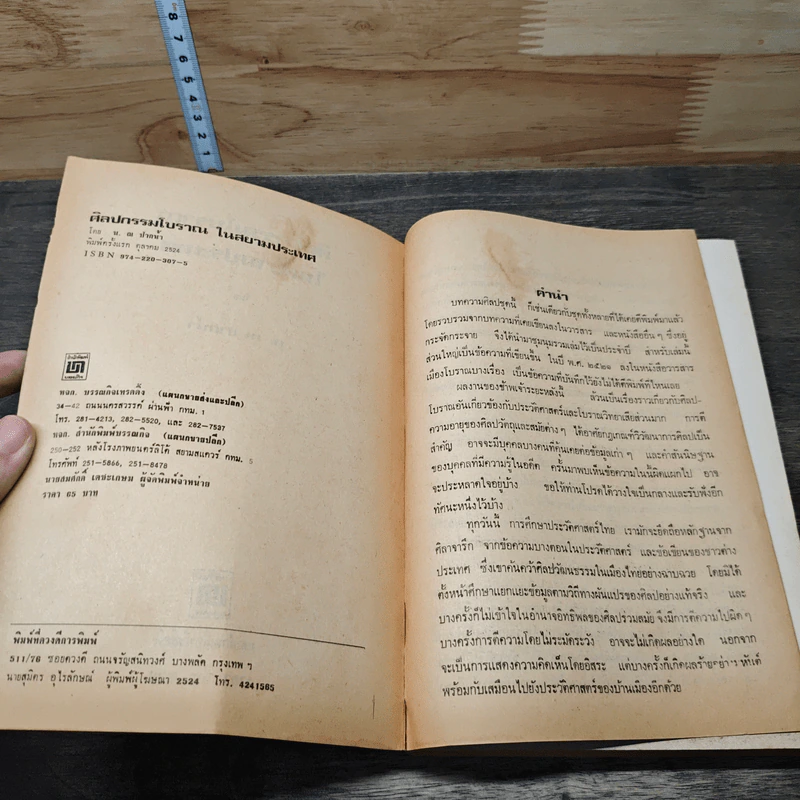 ศิลปกรรมโบราณในสยามประเทศ - น.ณ ปากน้ำ รูปที่ 6