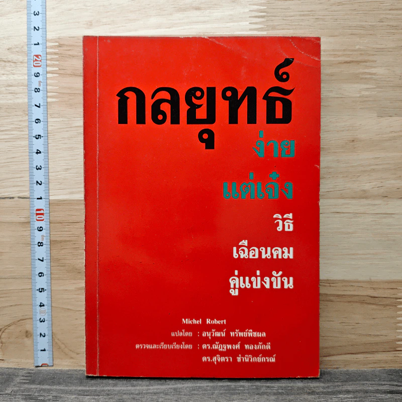 กลยุทธ์ง่ายแต่เจ๋ง วิธีเฉือนคมคู่แข่งขัน - Michel Robert รูปที่ 1
