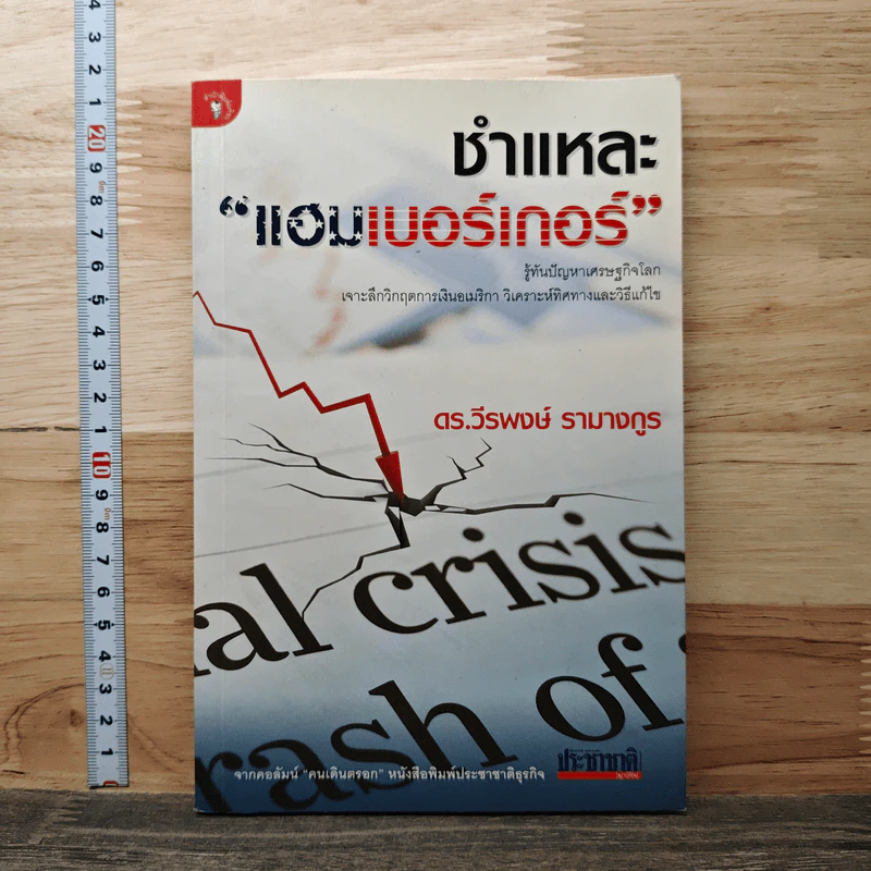 ชำแหละแฮมเบอร์เกอร์ - ดร.วีรพงษ์ รามางกูร รูปที่ 1