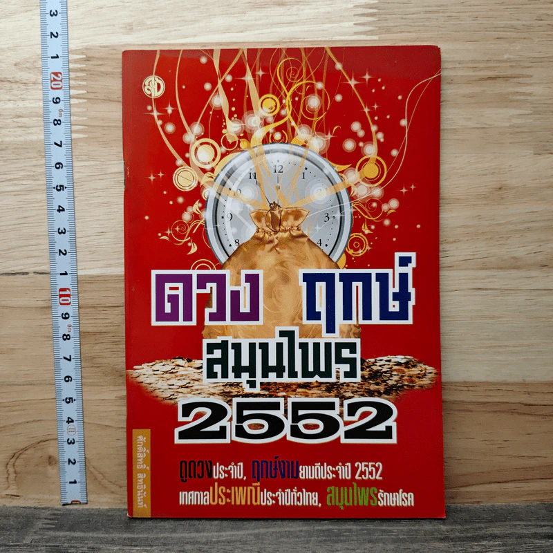 ดวงฤกษ์ สมุนไพร 2552 รูปที่ 1