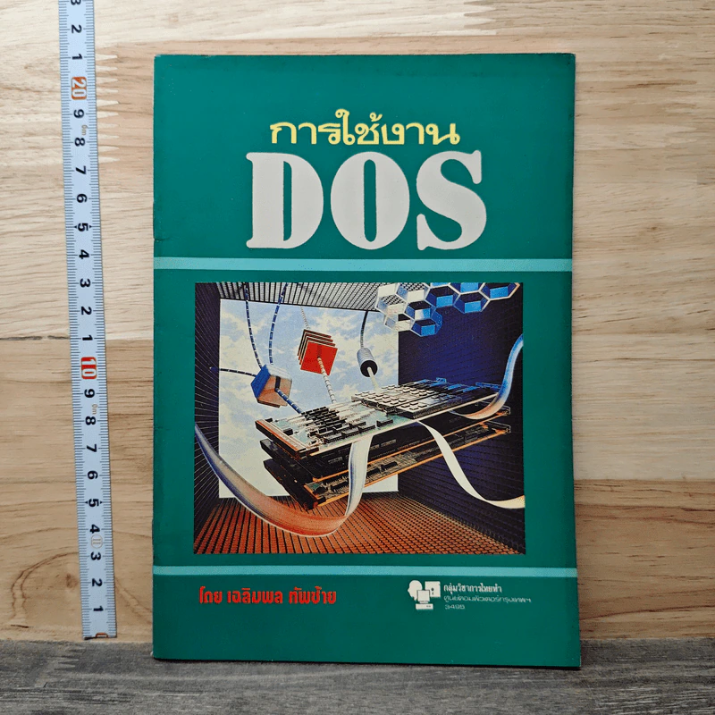 การใช้งาน DOS - เฉลิมพล ทัพซ้าย รูปที่ 1