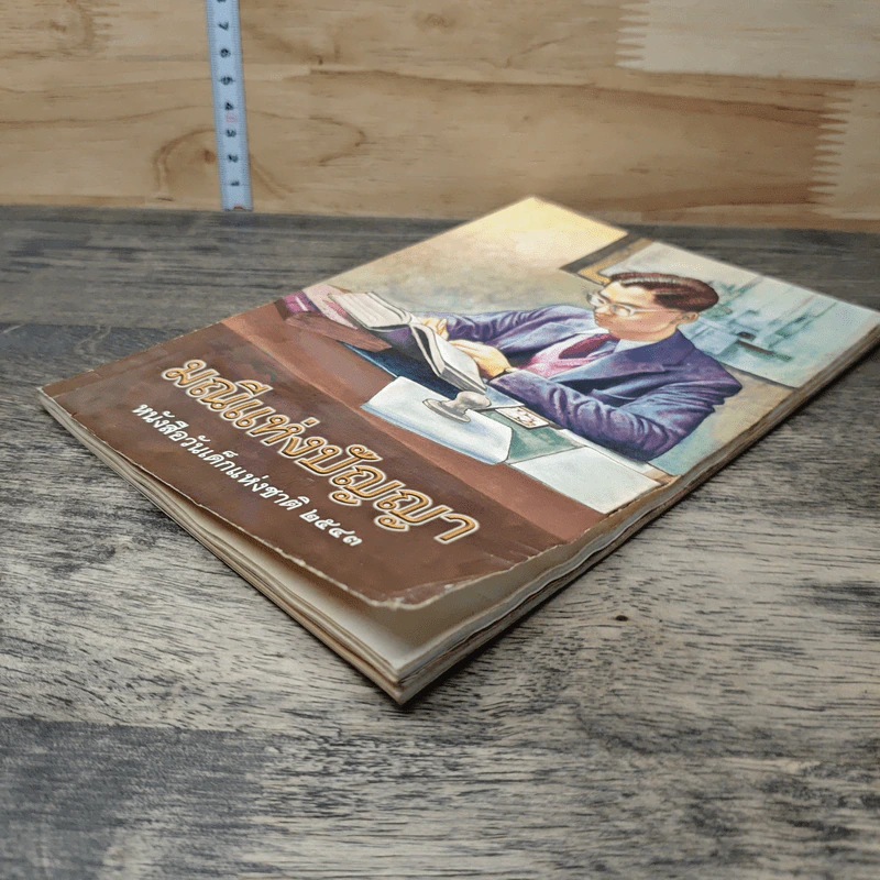 มณีแห่งปัญญา หนังสือวันเด็กแห่งชาติ 2543 รูปที่ 3