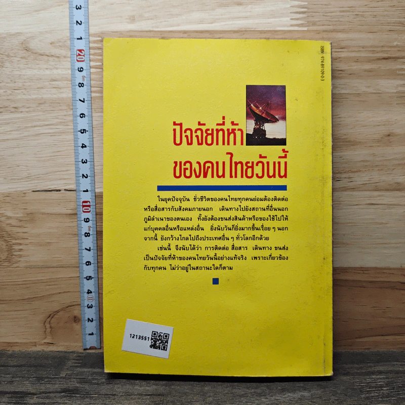 ปัจจัยที่ห้าของคนไทยวันนี้ - บุญเลิศ ตรีเนตรสัมพันธ์ รูปที่ 5