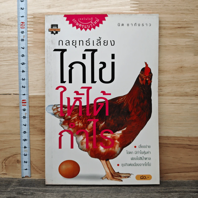 กลยุทธ์เลี้ยงไก่ไข่ให้ได้กำไร - นิด ชากังราว รูปที่ 1