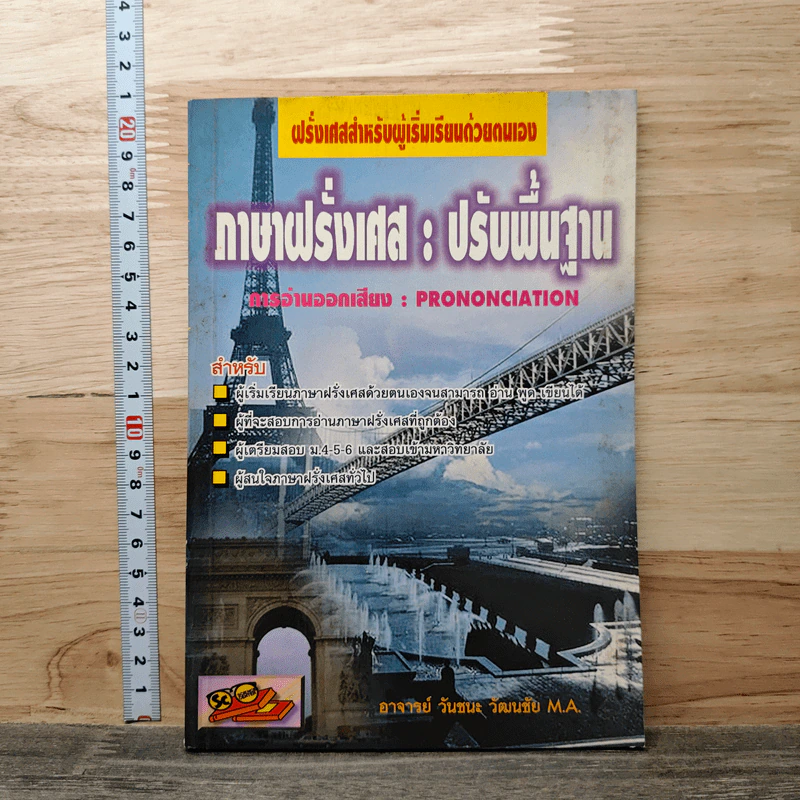 ภาษาฝรั่งเศส : ปรับพื้นฐาน - อาจารย์ วันชนะ วัฒนชัย รูปที่ 1