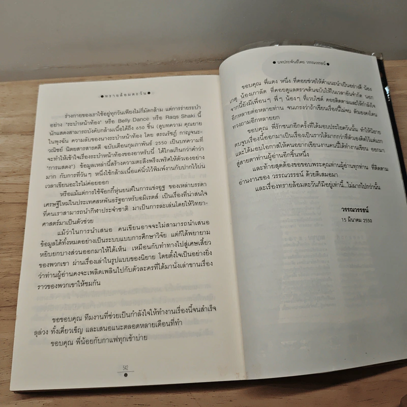 ทรายล้อมตะวัน 2 เล่มจบ - วรรณวรรธน์ รูปที่ 10