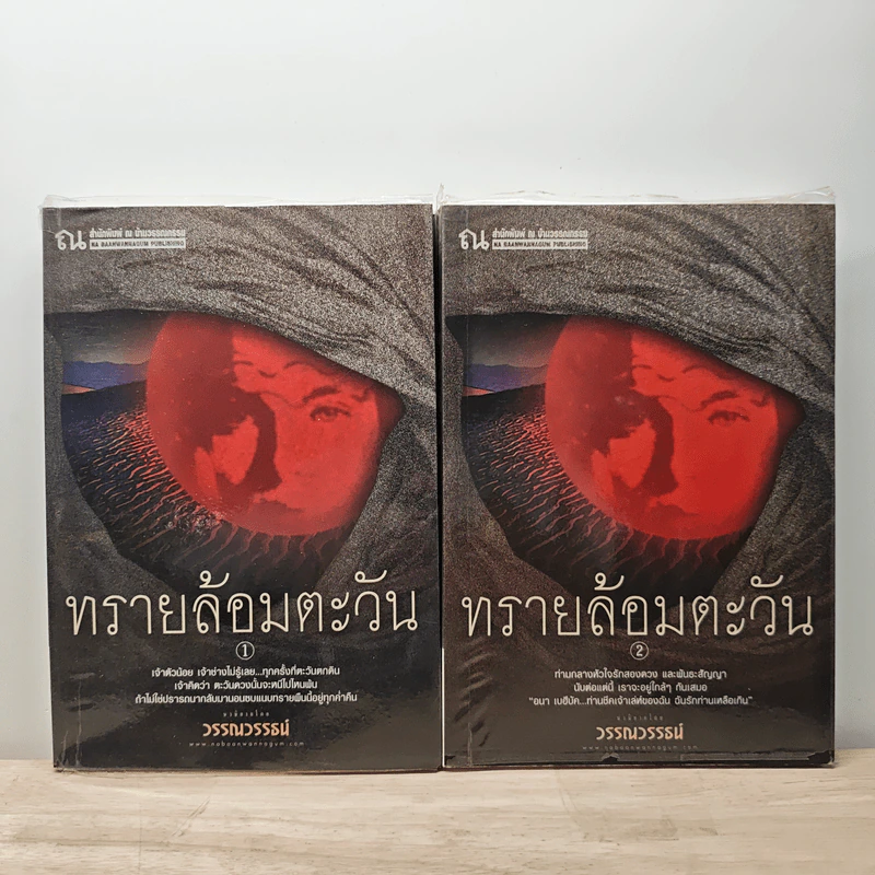 ทรายล้อมตะวัน 2 เล่มจบ - วรรณวรรธน์ รูปที่ 1