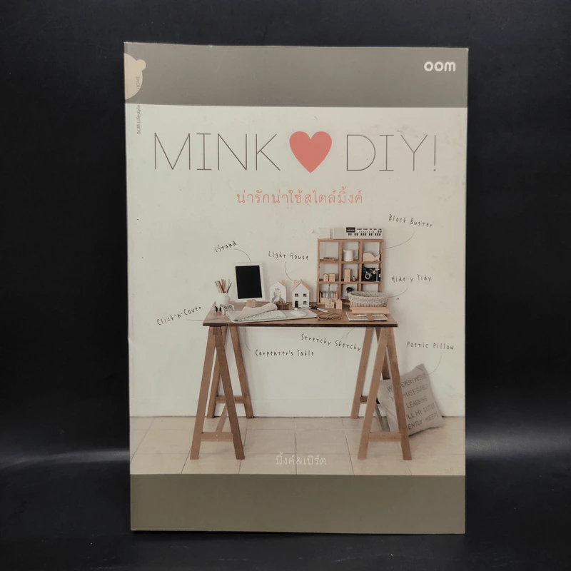 Mink Loves DIY น่ารักน่าใช้สไตล์มิ้งค์ - มิ้งค์&เบิร์ต รูปที่ 1