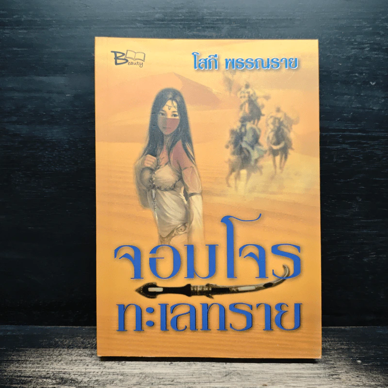 จอมโจรทะเลทราย - โสภี พรรณราย รูปที่ 1