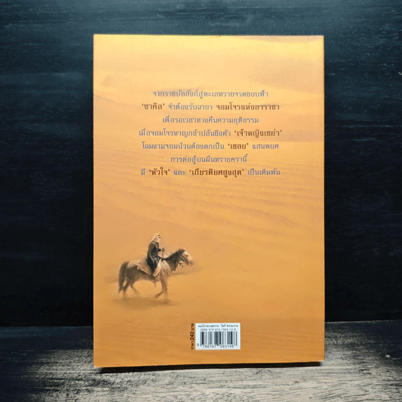 จอมโจรทะเลทราย - โสภี พรรณราย รูปที่ 2