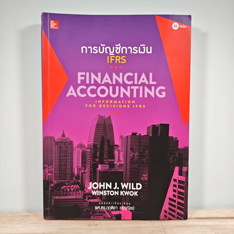 การบัญชีการเงิน Financial Accounting รูปที่ 1