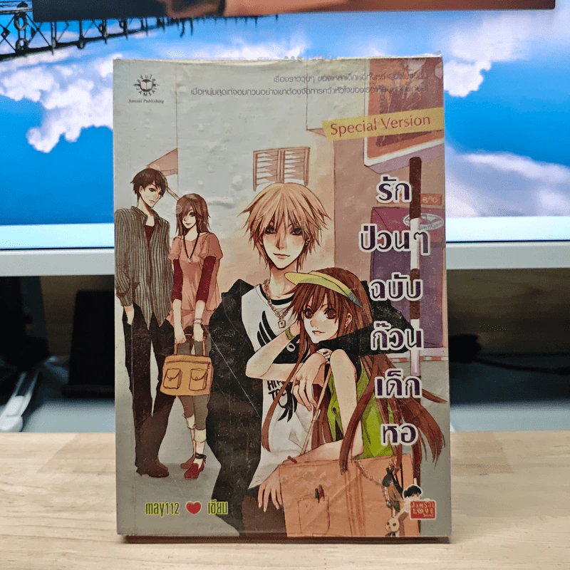 รักป่วนๆฉบับก๊วนเด็กหอ Special Version - may112 รูปที่ 1