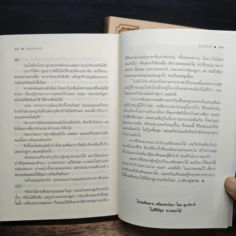 นวนิยายชุด ดวงดอกไม้ ธาดากุสุมา ปทมาศวรรย์ สร้อยสะบันงา 3 เล่มจบ - ณารา, อุมาริการ์,ปิ่นปินัทธ รูปที่ 8
