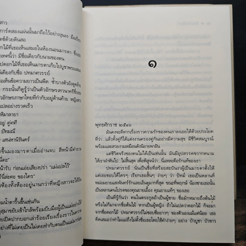นวนิยายชุด ดวงดอกไม้ ธาดากุสุมา ปทมาศวรรย์ สร้อยสะบันงา 3 เล่มจบ - ณารา, อุมาริการ์,ปิ่นปินัทธ รูปที่ 7